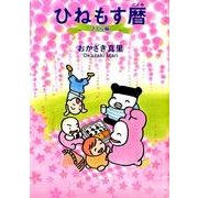 ひねもす暦 さくら編（Feelコミックス） [コミック]