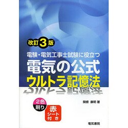 電験・電気工事士試験に役立つ電気の公式ウルトラ記憶法 改訂3版 [単行本]