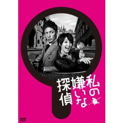 ヨドバシ.com - 私の嫌いな探偵 DVD-BOX [DVD] 通販【全品無料配達】