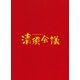 清須会議 スペシャル・エディション [DVD]