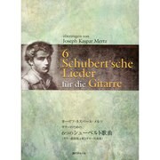 ヨーゼフ・カスパール・メルツギターのための6つのシューベルト [単行本]