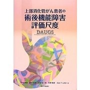 上部消化管がん患者の術後機能障害評価尺度 [単行本]