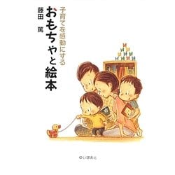 子育てを感動にするおもちゃと絵本 [単行本]
