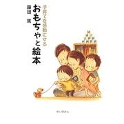子育てを感動にするおもちゃと絵本 [単行本]