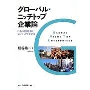 グローバル・ニッチトップ企業論―日本の明日を拓くものづくり中小企業 [単行本]