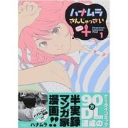 ハナムラさんじゅっさい+ 1巻（ヤングキングコミックス） [コミック]