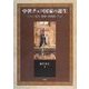 中世チェコ国家の誕生―君主・貴族・共同体(静岡大学人文社会科学部研究叢書) [単行本]