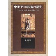 中世チェコ国家の誕生―君主・貴族・共同体(静岡大学人文社会科学部研究叢書) [単行本]