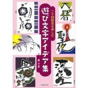 二十四節気を楽しむ遊び文字アイデア集 [単行本]