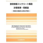 ヨドバシ.com - 鉄骨鉄筋コンクリート構造計算規準・同解説―許容応力度