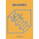 建築法規用教材〈2014〉 改訂第24版 [単行本]