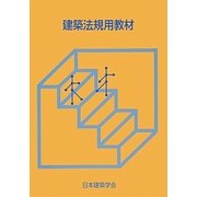 建築法規用教材〈2014〉 改訂第24版 [単行本]