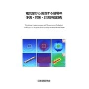 電気室から漏洩する磁場の予測・対策・計測評価技術 [単行本]