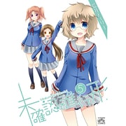 未確認で進行形 5（IDコミックス 4コマKINGSぱれっとコミックス） [コミック]