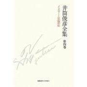 井筒俊彦全集〈第4巻〉イスラーム思想史 1954年-1975年 [全集叢書]