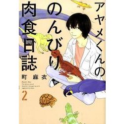 アヤメくんののんびり肉食日誌 2（Feelコミックス） [コミック]