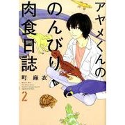 アヤメくんののんびり肉食日誌 2（Feelコミックス） [コミック]