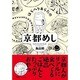 はらへりあらたの京都めし（Feelコミックス） [コミック]