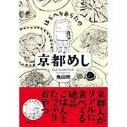はらへりあらたの京都めし（Feelコミックス） [コミック]