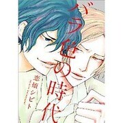 バラ色の時代（Feelコミックス オンブルー） [コミック]