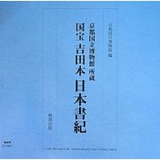 京都国立博物館所蔵 国宝吉田本日本書紀 [単行本]