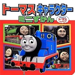 トーマスキャラクターミニずかん(ミニキャラえほん〈23〉) [絵本]