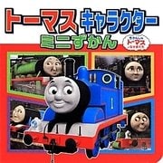 トーマスキャラクターミニずかん(ミニキャラえほん〈23〉) [絵本]