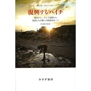 復興するハイチ―震災から、そして貧困から医師たちの闘いの記録2010-11 [単行本]