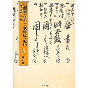 黒御簾音楽にみる歌舞伎の近代―囃子付帳を読み解く [単行本]