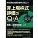 非上場株式評価のQ&A―株式譲渡・相続・贈与に役立つ [単行本]