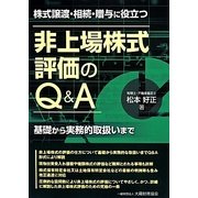 非上場株式評価のQ&A―株式譲渡・相続・贈与に役立つ [単行本]