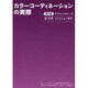 カラーコーディネーションの実際―カラーコーディネーター検定試験1級公式テキスト 第1分野ファッション色彩 第3版 [単行本]
