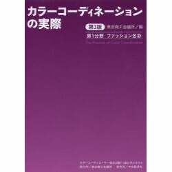 ヨドバシ.com - カラーコーディネーションの実際―カラー