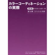 カラーコーディネーションの実際―カラーコーディネーター検定試験1級公式テキスト 第1分野ファッション色彩 第3版 [単行本]