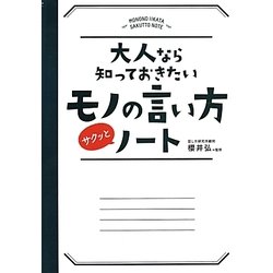 大人なら知っておきたいモノの言い方サクッとノート [単行本]