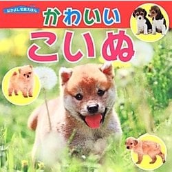 かわいいこいぬ(なかよし写真えほん) [絵本]