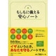 もしもに備える安心ノート [単行本]