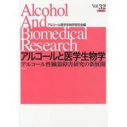 アルコールと医学生物学 Vol.32 [全集叢書]