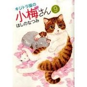 キジトラ猫の小梅さん 9（ねこぱんちコミックス） [コミック]