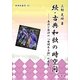 続・古典和歌の時空間―長流と契沖の「由緒ある歌」の展望(新典社選書) [全集叢書]