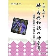 続・古典和歌の時空間―長流と契沖の「由緒ある歌」の展望(新典社選書) [全集叢書]
