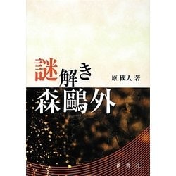 謎解き森鴎外 [単行本]