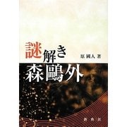謎解き森鴎外 [単行本]
