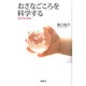 おさなごころを科学する―進化する乳幼児観 [単行本]