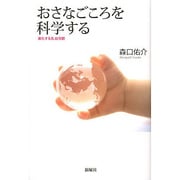 おさなごころを科学する―進化する乳幼児観 [単行本]