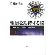 報酬を期待する脳―ニューロエコノミクスの新展開(社会脳シリーズ〈5〉) [単行本]