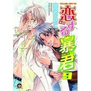恋する暴君 9（GUSH COMICS） [コミック]
