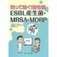 知って防ぐ!耐性菌 ESBL産生菌・MRSA・MDRP [単行本]