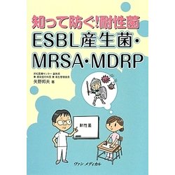 知って防ぐ!耐性菌 ESBL産生菌・MRSA・MDRP [単行本]