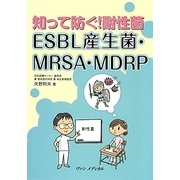 知って防ぐ!耐性菌 ESBL産生菌・MRSA・MDRP [単行本]